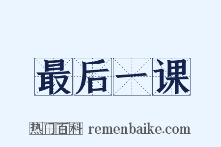 最后一课是什么意思的图片